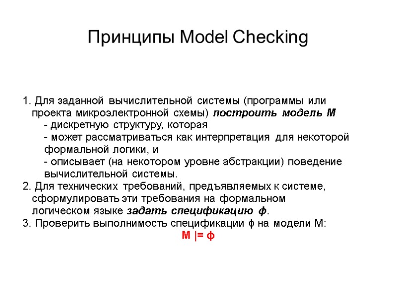Принципы Model Checking   1. Для заданной вычислительной системы (программы или  